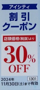 即決！コンタクトのアイシティ　HOYA　株主優待券コンタクトレンズ　ミニレター可　割引クーポン　３０％OFF　複数あり