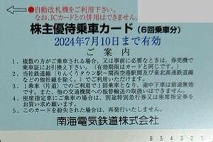 即決！南海電鉄　株主優待乗車カード　６回乗車分　１枚のみ