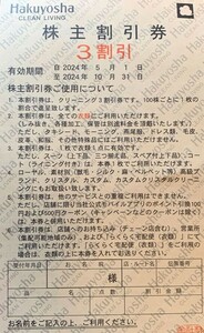 即決！白洋舎　株主優待券　３割引　送料６３円より　複数あり