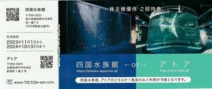 即決！四国水族館orアトア　招待券　ウエスコ　株主優待券　複数あり