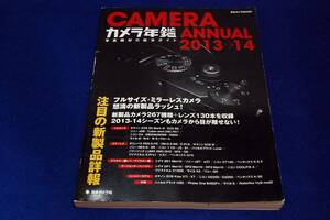 絶版■日本カメラMOOK【カメラ年鑑 2013→14】写真機材の総合ガイド-フルサイズ・ミラーレスカメラ他/カメラ267機種+レンズ130本を収録/