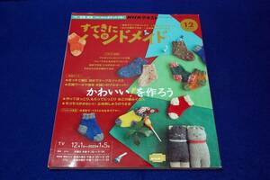 2022.12 NHK すてきにハンドメイド■かわいいを作ろう-棒針ケープ＆ソックス/手縫いのプルオーバー/猫の編みぐるみ/ワンピース/和布ポーチ