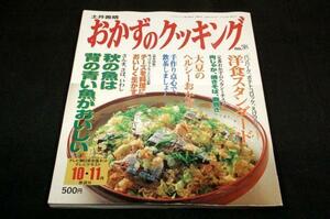 1998.10/11おかずのクッキング-秋の魚は青い魚.洋食スタンダード