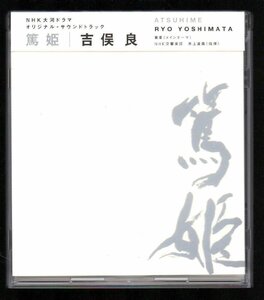 ■NHK大河ドラマ「篤姫」■オリジナル・サウンドトラック(CD)■音楽:吉俣良■井上道義■品番:PCCR-00461■2008/2/20発売■背帯付き■