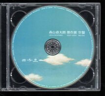 ■森山直太朗■「傑作撰2001～2005(ベスト)」■2枚組(CD)■♪さくら♪夏の終わり♪■初回限定盤■品番:UPCH-9181■2005/06/15発売■帯付■_画像4