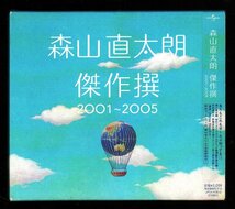 ■森山直太朗■「傑作撰2001～2005(ベスト)」■2枚組(CD)■♪さくら♪夏の終わり♪■初回限定盤■品番:UPCH-9181■2005/06/15発売■帯付■_画像1