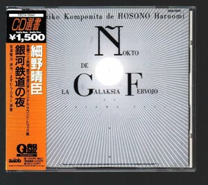 # Hosono Haruomi (YMO/Y.M.O.)#[ Ginga Tetsudou. ночь ]# аниме оригинал саундтрек (CD)#ko пятна Hal #TECN-15341#1996/2/21 продажа # с поясом оби #