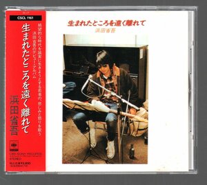 ■浜田省吾■ファースト(CD)■「生まれたところを遠く離れて」■♪路地裏の少年♪■1976年作品■品番:CSCL-1161■1990/6/21発売■帯付き■