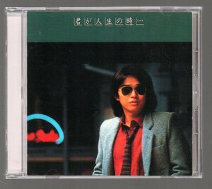 ■浜田省吾■5thアルバム(CD)■「君が人生の時…」■♪風を感じて♪今夜はごきげん♪■1979年作品■品番:CSCL-1165■1990/6/21発売■廃盤■