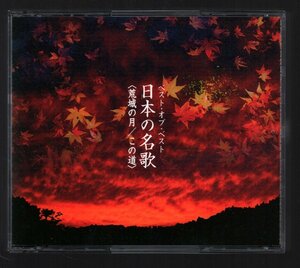 ■「ベスト・オブ・ベスト 日本の名歌＜荒城の月／この道＞」■4枚組(CD)■立川清登/中村紘子/三原剛■品番VICC-60537/40■2006/9/21発売■