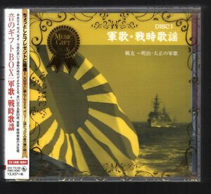 ■「軍歌・戦時歌謡」■音のギフトBOX(5枚組/歌詞付)■思い出の名歌80選・決定盤!!■SP盤復刻も!!■KICW-7796/800■2013/12/11発売■帯付■