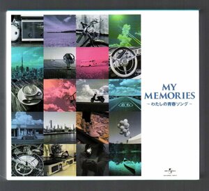 ■「MY MEMORIES～わたしの青春ソング」■CD-BOX(5枚組)■通信販売限定盤(音楽のある風景)■♪浜田省吾/荒井由実/安全地帯♪■盤面良好■