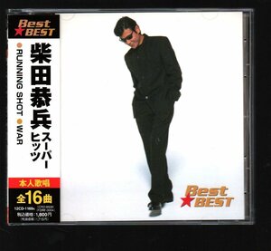 ■柴田恭兵■ベスト・アルバム■「スーパー・ヒッツ」■Best★BEST■♪ランニングショット♪■全16曲■品番:12CD-1169N■2007年盤■美品■