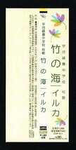 ■イルカ■宇目緑豊中学校 校歌「竹の海」■制作元:大分県宇目町/イルカオフィス/日本クラウン■品番:CDP-611■2003年作品■帯付き■美品■_画像3