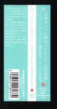 ■吉田拓郎トリビュート盤■「今日までそして明日からも、吉田拓郎」■Mrs.GREEN APPLE/井上陽水/織田哲郎■UICV-1075■2017/6/7発売■帯■_画像3