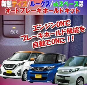 日産 新型 デイズ/ルークス 三菱ekスペース 対応 オートブレーキホールドキット