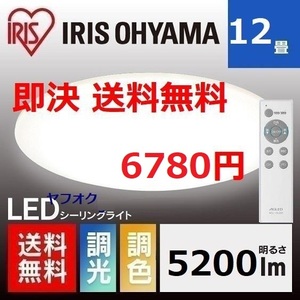 特価 新品 12畳用 調色可 アイリスオーヤマ LEDシーリングライト リモコン付き