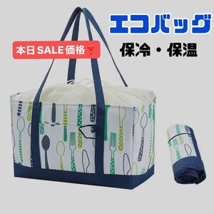 本日限定価格！大容量 エコバッグ 保冷バッグ 保温・保冷 レジカゴバッグ マイバッグ 折り畳み 巾着