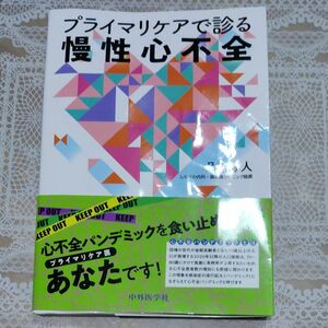 プライマリケアで診る慢性心不全 品川弥人／著