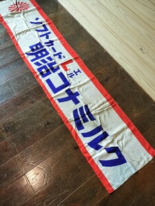  Showa Retro / cloth made / signboard / Meiji /kona milk / soft card /L L / shop front for sales promotion / nobori / flag / drop curtain /POP/ width approximately 160 centimeter / length some 35 centimeter / that time thing 