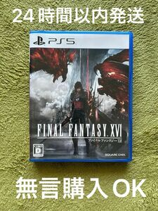 FF16 ファイナルファンタジー16 Final Fantasy IXV PS5 無言購入OK 24時間以内発送