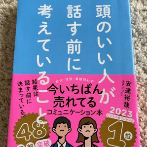 頭の良い人が話す前にかんがえているとこ