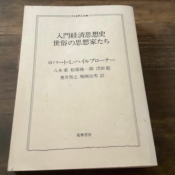 入門経済思想史　世俗の思想家たち　筑摩書房