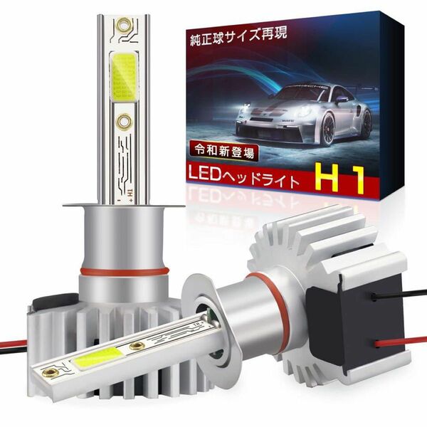 LEDヘッドライト H1 車用 純正と同じサイズ 超大発光面COBチップ 2個