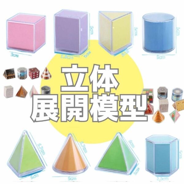 立体展開模型 立体図 知育玩具 立体模型 模型 工作 算数 中学受験 受験道具 小学校受験 教育