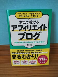 本気で稼げる アフィリエイトブログ 亀山ルカ 染谷昌利 アフィリエイト マーケティング 稼げる