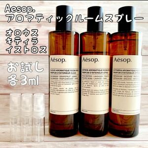 Aesop イソップ ルームフレグランス ルームスプレー お試し セット 小分け