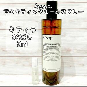 Aesop イソップ　アロマティックルームスプレー キティラ　ルームスプレー