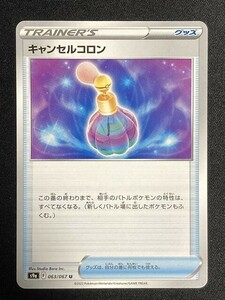 キャンセルコロン（型番不問）　ポケモンカード