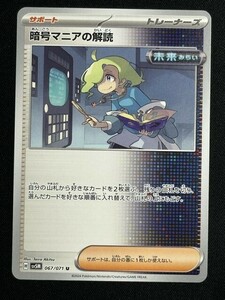 暗号マニアの解読　U　サイバージャッジ　SV5M　ポケモンカード