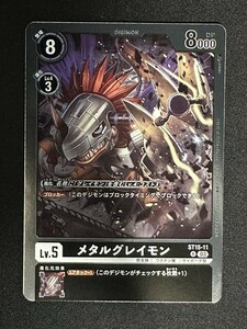 メタルグレイモン　R　ST15-11　勇気の戦竜　デジモンカード