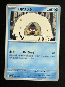 ユキワラシ　C　変幻の仮面　SV6　ポケモンカード