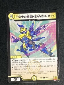 白騎士の精霊HEAVEN・キッド　(DMRP21 10/76)　鬼ヤバ逆襲S-MAX!!　デュエル・マスターズ