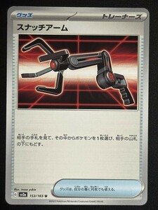 スナッチアーム　U　ポケモンカード151　SV2a　ポケモンカード