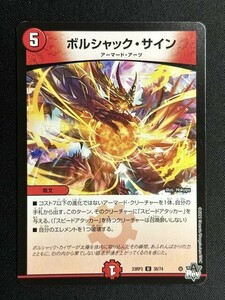 ボルシャック・サイン　(DM23RP3 38/74)　魔覇革命　デュエル・マスターズ