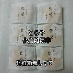 とらや 箱無し 最中 小倉餡 弥栄 6個 もなか