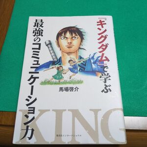 『キングダム』で学ぶ最強のコミュニケーション力