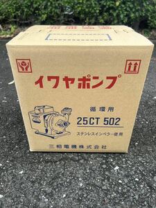 イワヤポンプ　25CT502 激安！値下げ中！②