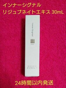 インナーシグナル リジュブネイトエキス 30mL