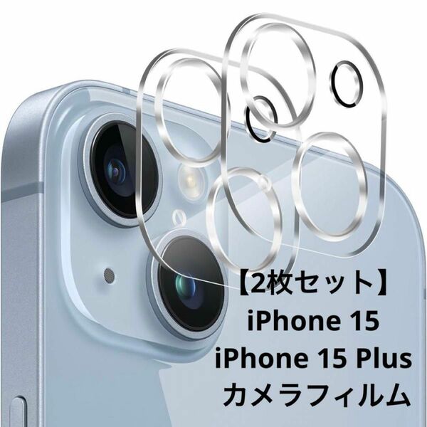 【2枚セット】iPhone 15/iPhone 15 Plus カメラフィルム