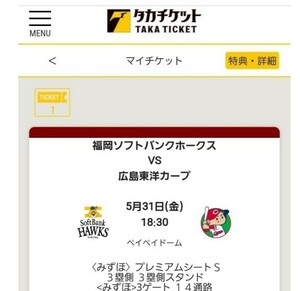 [QR ticket ]5/31( gold ) SoftBank Hawk sVS Hiroshima carp ( Mizuho ) premium seat S 3. side alternating current war 1 sheets 