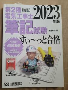 (2023年版)第2種電気工事 筆記試験 すい〜っと合格 オーム社