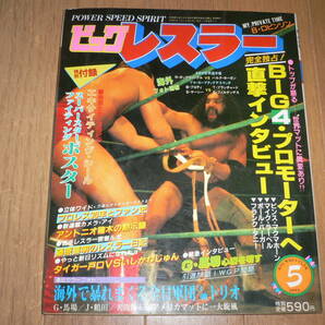 ビッグ レスラー 1982年5月号 5号 フィニッシュホールド大研究 ステッカーポスター付 ホーガン タイガーマスク プロレス 雑誌 プロレスラーの画像1