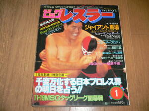 ビッグレスラー 1983年1月号 13号 新年特大号 ポスター付 ジャイアント馬場 ハンセン 坂口征二 大仁田厚 ブロディプロレス雑誌プロレスラー