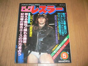 ビッグレスラー 1983年5月号 17号 付録シールポスター付 藤波辰巳 ジャンボ鶴田 タイガーマスク マサ斎藤 長州力 プロレス雑誌プロレスラー