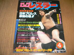 ビッグ レスラー 1984年4月号 30号 シールポスター付 前田日明 新日 小林邦昭 長州力 デストロイヤー タイガージム プロレス プロレスラー